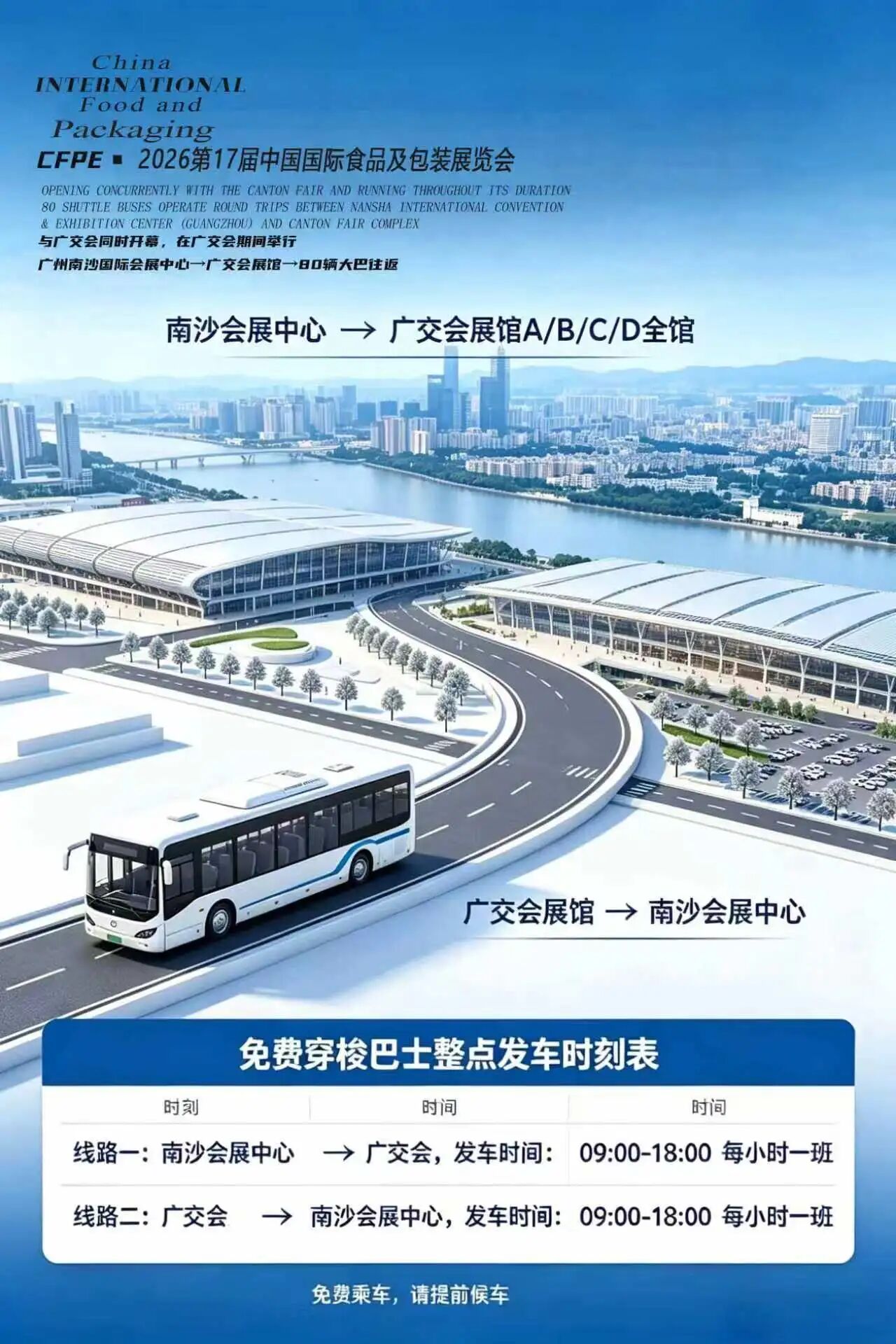 双展共振闪耀湾区！2026 中国（广州）国际食品及包装展览会与广交会同时开幕/80辆免费大巴畅联两大国际展馆